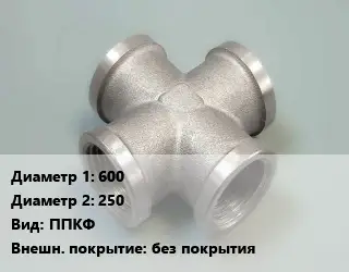 Крест стальной 600 *250 ППКФ без покрытия